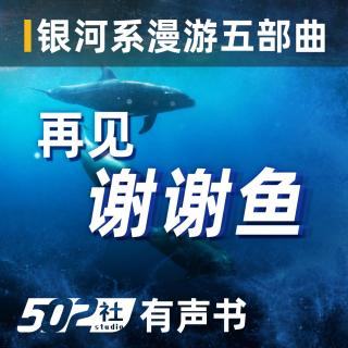 【再见谢谢鱼】 第二章