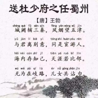 送杜少府之任蜀州 （唐）王勃