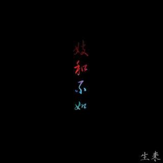 弹唱-妓和不如