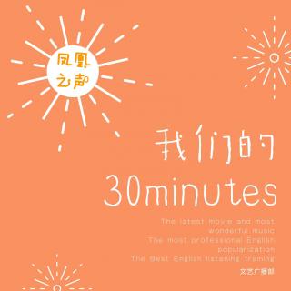 30 minutes | 热爱可抵岁月漫长