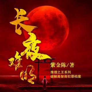 《长夜难明》02