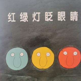 红绿灯眨眼睛