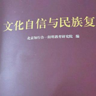 20200522《文化自信与民族复兴》