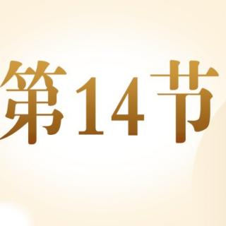 14【科学发声】：平时应该如何保护嗓子？