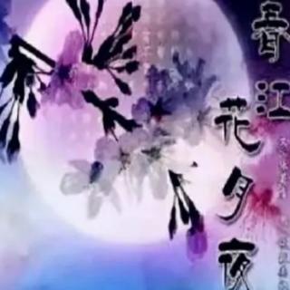 《春江花月夜》作者:唐 张若虚   王玉珍朗诵