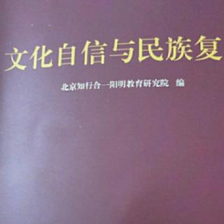 20200522《文化自信与民族复兴》