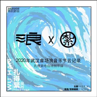（武汉）浪音乐节特别采访-扎得紧电台5.22.2020