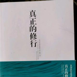 《真正的修行》把你内心的一切都呈现出来