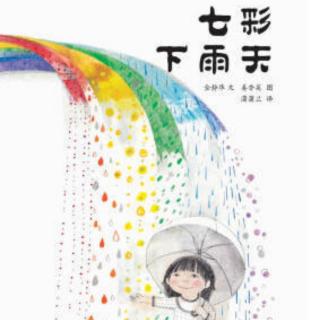 七彩下雨天