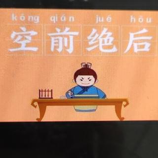 空前绝后的成语意思