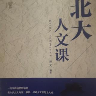 北大人文课（1-8页）