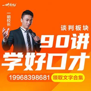 一明演说|90讲：28【谈判】⑧「尾局」白脸-黑