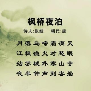 《枫桥夜泊》唐 张继 |耳边阳光