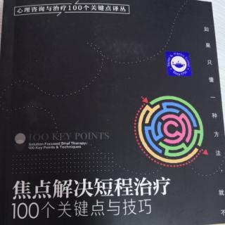 37-45《焦点解决短期治疗100个关键点》