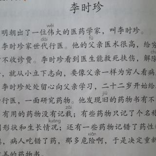 二年级语文下语文园地八我爱阅读《李时珍》