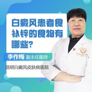 昆明白癜风主任医师李作梅讲解：白癜风患者食补锌的食物有哪些？