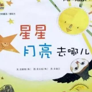 《星星月亮去哪儿》