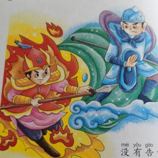 《中外神话故事——水火不相容的由来》