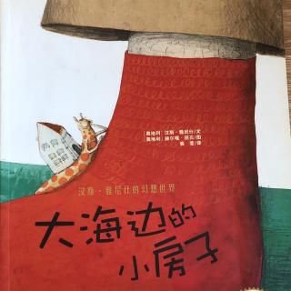 《大海边的小房子》