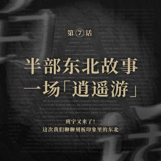 白话 SP  半部东北故事，一场「逍遥游」