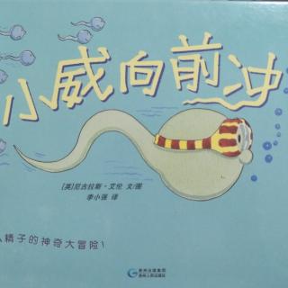 小威向前冲