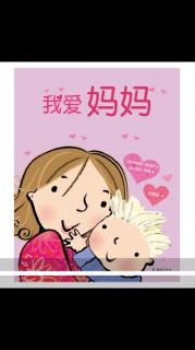 我爱❤️妈妈