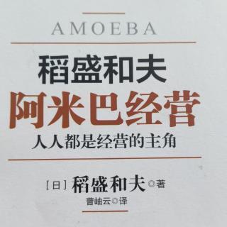 《阿米巴经营》筋肉坚实的原则