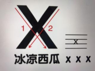 声母x的拼读练习