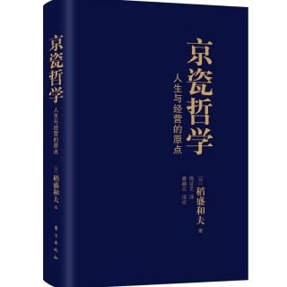 京瓷哲学～40有言实行