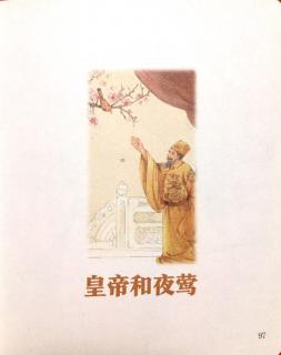 《皇帝和夜莺》安徒生童话