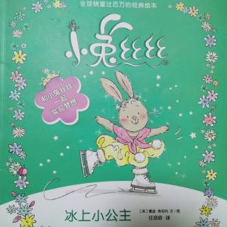 20200523福润社区故事妈妈电台《小兔丝丝 冰上小公主》