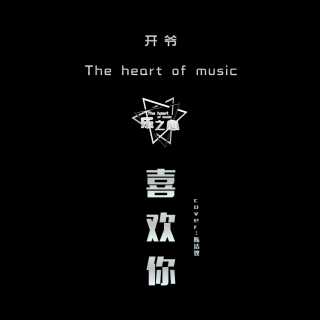 开开 - 喜欢你（Cover：陈洁仪）