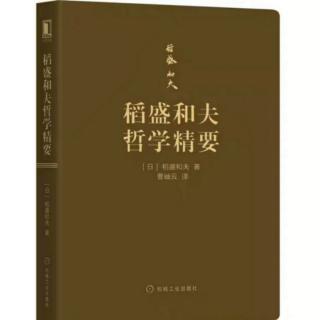 《稻盛和夫哲学精要》08.（P091—P101）