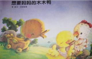 大地幼儿园🍓第41个睡前故事《想要妈妈的木木鸭》