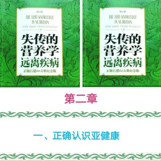 失传的营养学 第二章一、正确认识亚健康