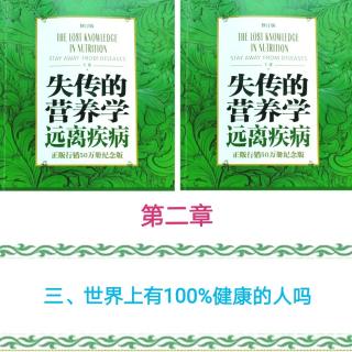 失传的营养学 第二章三、世界上有100%健康的人吗