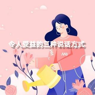 令人受益的三种说话方式