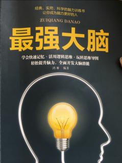 第二章 记忆与遗忘一样有规可循05记忆的局限