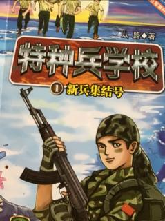 《特种兵学校》之将军山的骗局