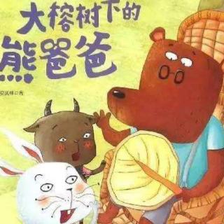 美童小哈佛幼儿园/睡前故事380《大榕树下的熊爸爸》