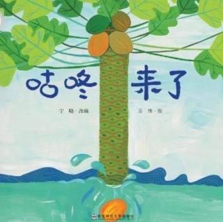 小四班夏靖宏妈妈《咕咚来了》