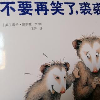 不要再笑了,裘裘