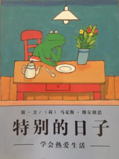 特别的日子（🐸青蛙弗洛格系列）周末剧场