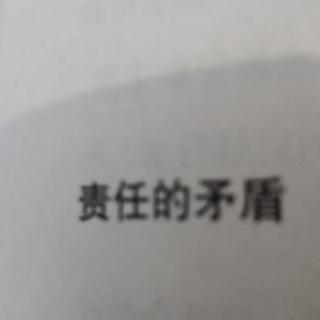 责任的矛盾。