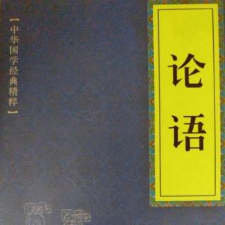 建荣国学经典系列《论语》
八佾篇第二十章原文诵读～译文