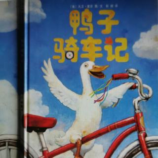 绘本故事：鸭子骑车记