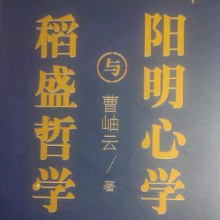 《稻盛哲学与阳明心学》第一章 4.稻盛哲学是从哪里来的