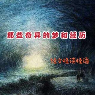 你有哪些离奇梦境和经历