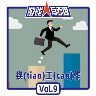 游戏人有态度VOL9：换(tiao)工(cao)作