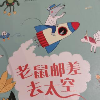 老鼠邮差去太空（绘本）